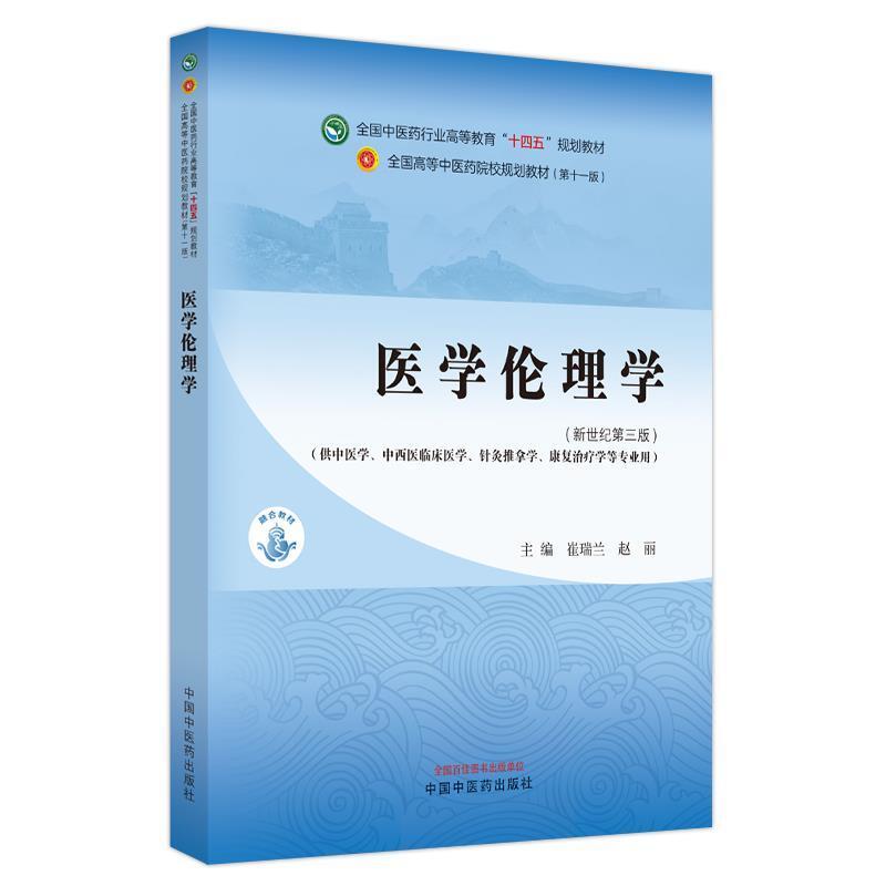 二手医学伦理学(第十一版) 崔瑞兰 中国中医药出版社