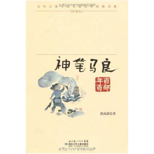二手神笔马良 洪汛涛 湖北少年儿童出版社