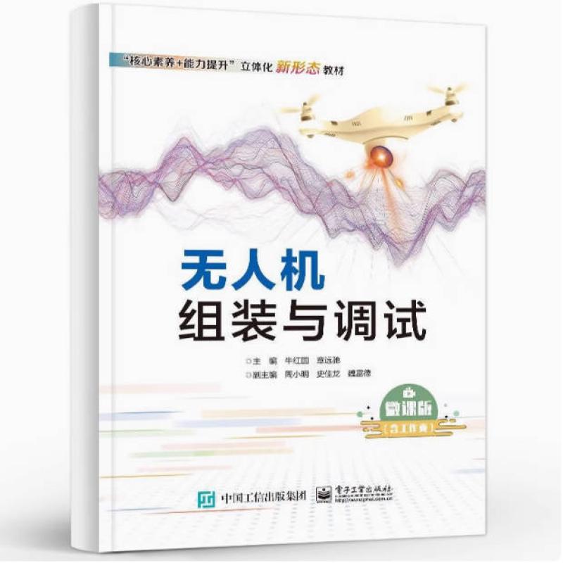 二手无人机组装与调试 牛红国 电子工业出版社