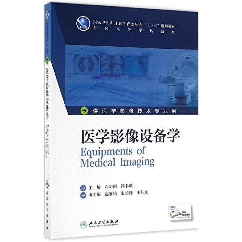 二手医学影像设备学 石明国 人民卫生出版社