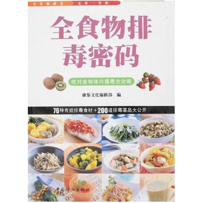 二手全食物排毒密码 康鉴文化编辑部 中国纺织出版社