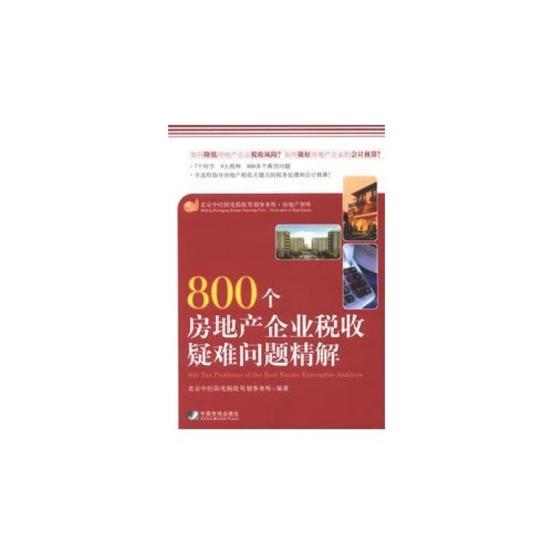二手800个房地产企业税收疑难问题精解 北京中经阳光税收筹划事务
