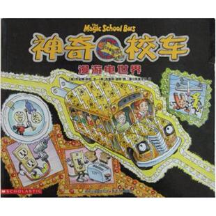 二手神奇校车 漫游电世界 乔安娜·柯尔 贵州人民出版社
