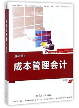 二手成本管理会计(第四版) 乐艳芬 复旦大学出版社