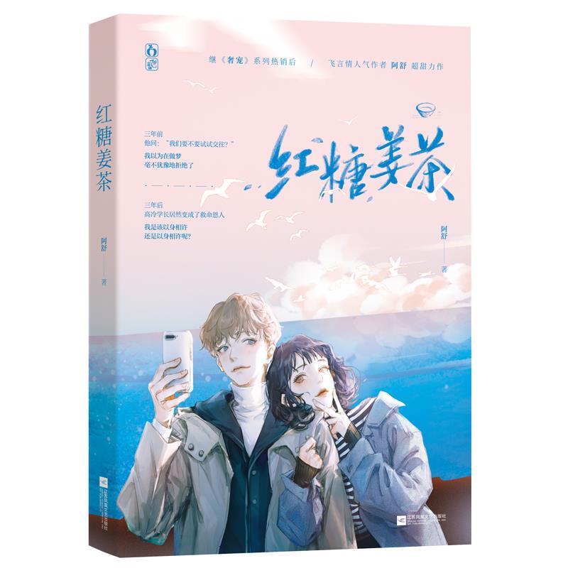 二手红糖姜茶 阿舒 江苏凤凰文艺出版社
