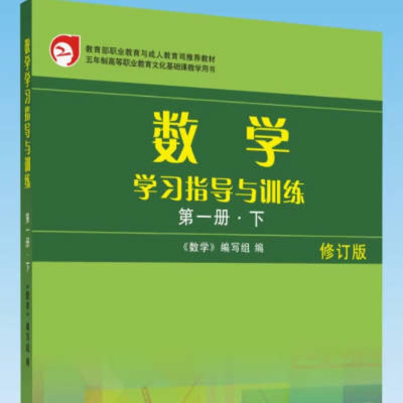 二手数学学习指导与训练(第一册下册修订版) 本书编写组 苏州大学