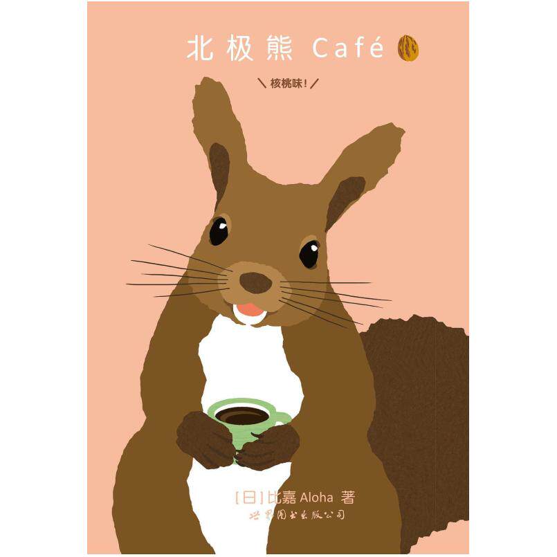 二手北极熊Café [日]比嘉Aloha 世界图书出版公司