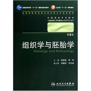 二手组织学与胚胎学(第2版) 高英茂 人民卫生出版社