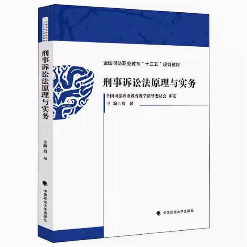 二手刑事诉讼法原理与实务 刘昂 中国政法大学出版社
