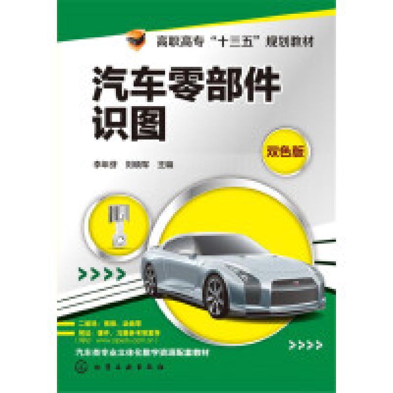 二手汽车零部件识图 李年芬 化学工业出版社