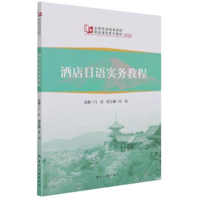 二手酒店日语实务教程 吕晋 中国旅游出版社