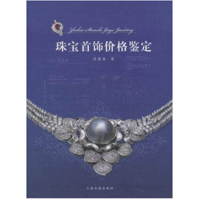 二手珠宝首饰价格鉴定 冯建森 上海古籍出版社