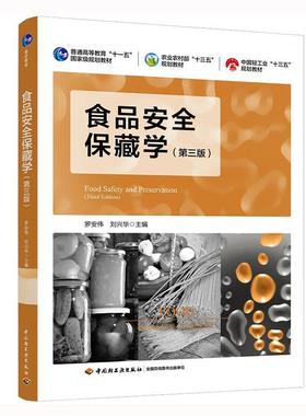 二手食品安全保藏学(第三版) 罗安伟 中国轻工业出版社