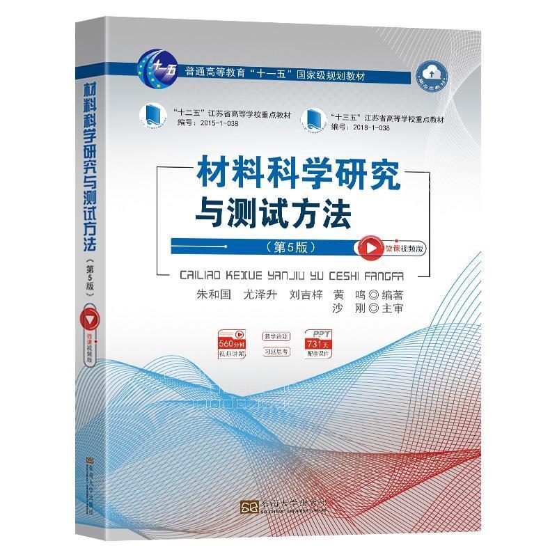 二手材料科学研究与测试方法(第5版) 朱和国 东南大学出版社