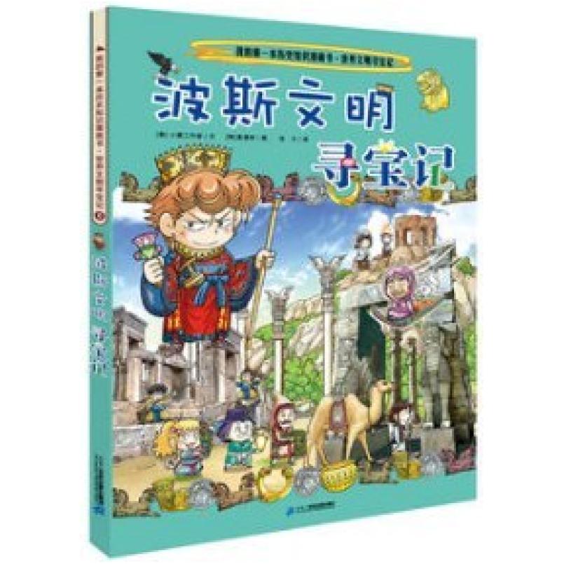 二手波斯文明寻宝记 小熊 二十一世纪出版社