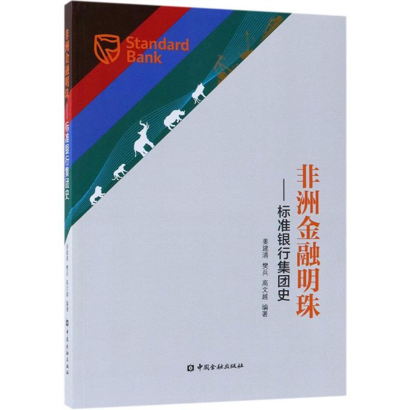 二手非洲金融明珠--标准银行集团史 姜建清/樊兵/高文越 中国金融