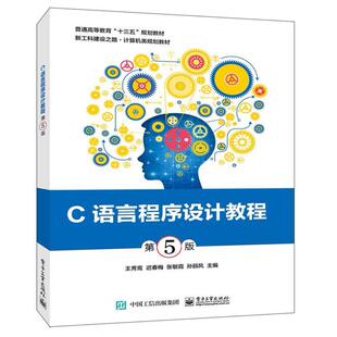 二手C语言程序设计教程(第5版) 王秀鸾 电子工业出版社