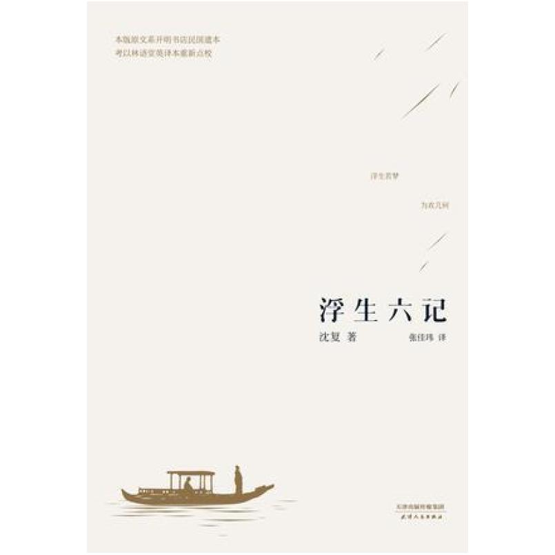 二手浮生六记 沈复 天津人民出版社