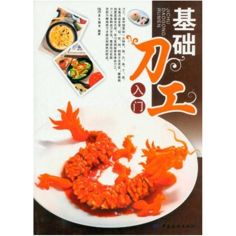 二手基础刀工入门 犀文图书 中国纺织出版社