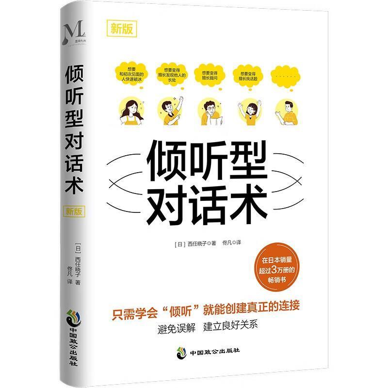 二手倾听型对话术 西任晓子 中国致公出版社