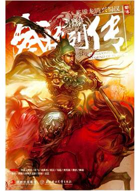 二手三国杀武将列传 蜀传 《桌游志》编辑部 北方妇女儿童出版社