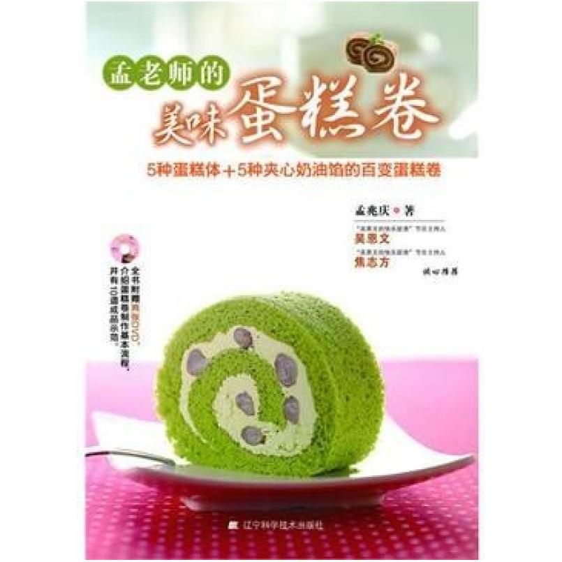 二手孟老师的美味蛋糕卷 孟兆庆 辽宁科学技术出版社