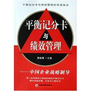 二手平衡记分卡与绩效管理 秦杨勇 中国经济出版社