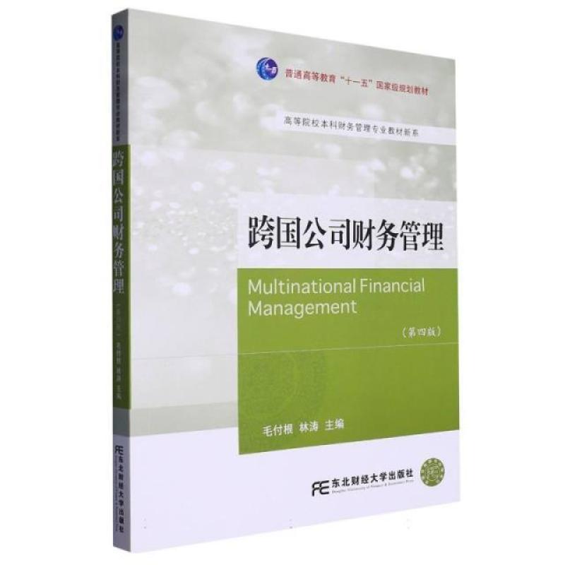 二手跨国公司财务管理(第4版) 毛付根林涛 东北财经大学出版社有