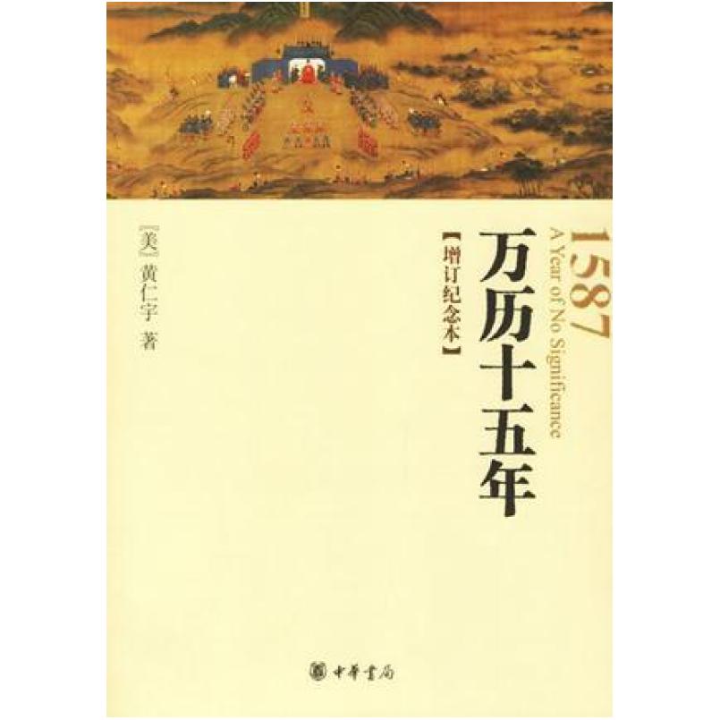 二手万历十五年 [美]黄仁宇 中华书局