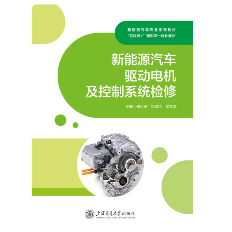 二手新能源汽车驱动电机及控制系统检修 谭仕发 北京理工大学出