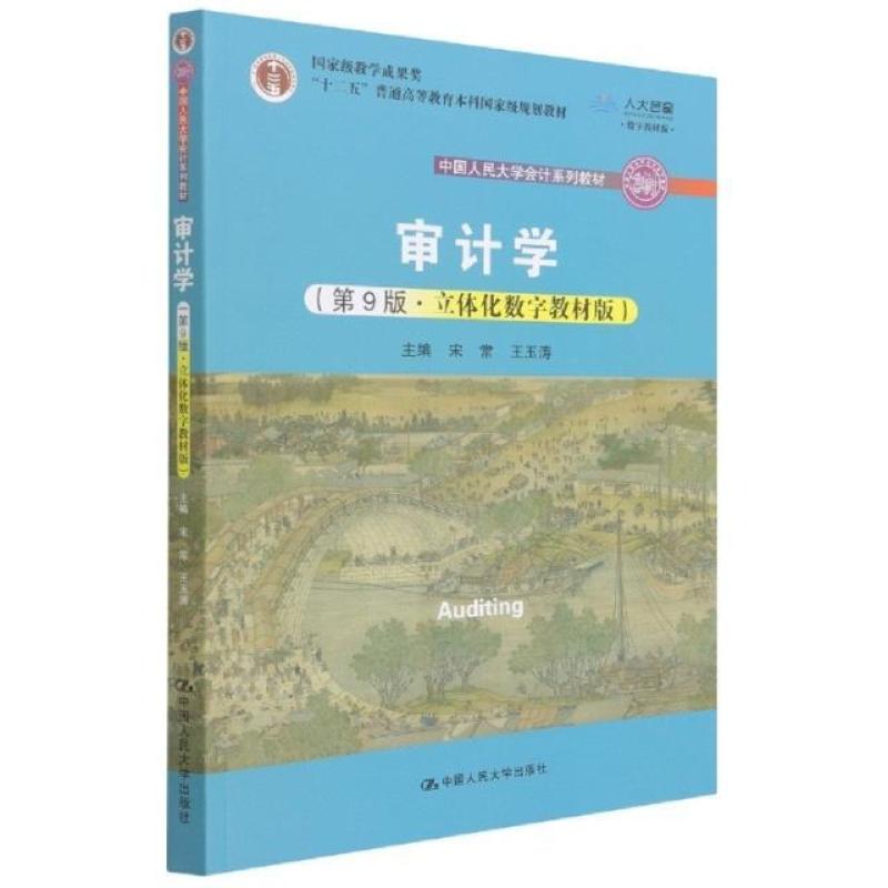 二手审计学(第9版) 宋常 中国人民大学出版社
