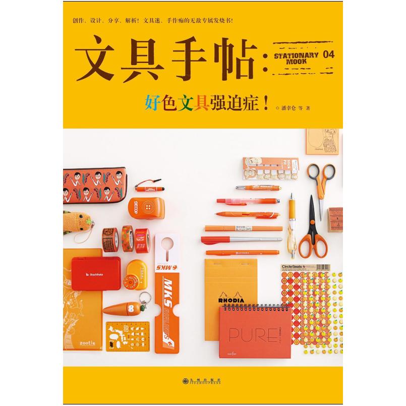 二手文具手帖:好色文具强迫症! 潘幸仑 九州出版社