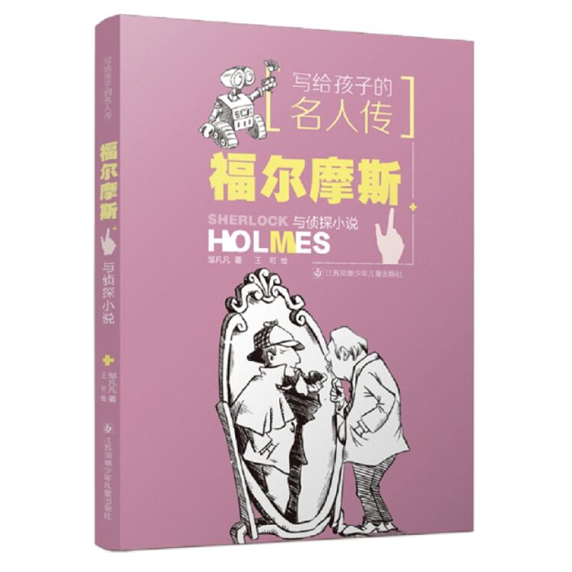 二手福尔摩斯与侦探小说 邹凡凡 江苏凤凰少年儿童出版社