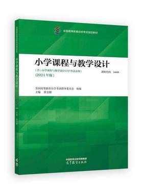二手小学课程与教学设计(自考14449 2024年版) 曾文捷 高等教育出