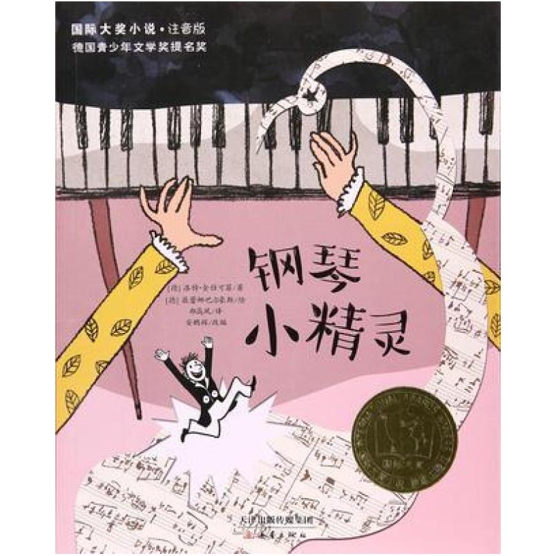 二手钢琴小精灵 [德]洛特·金仕可菲 新蕾出版社