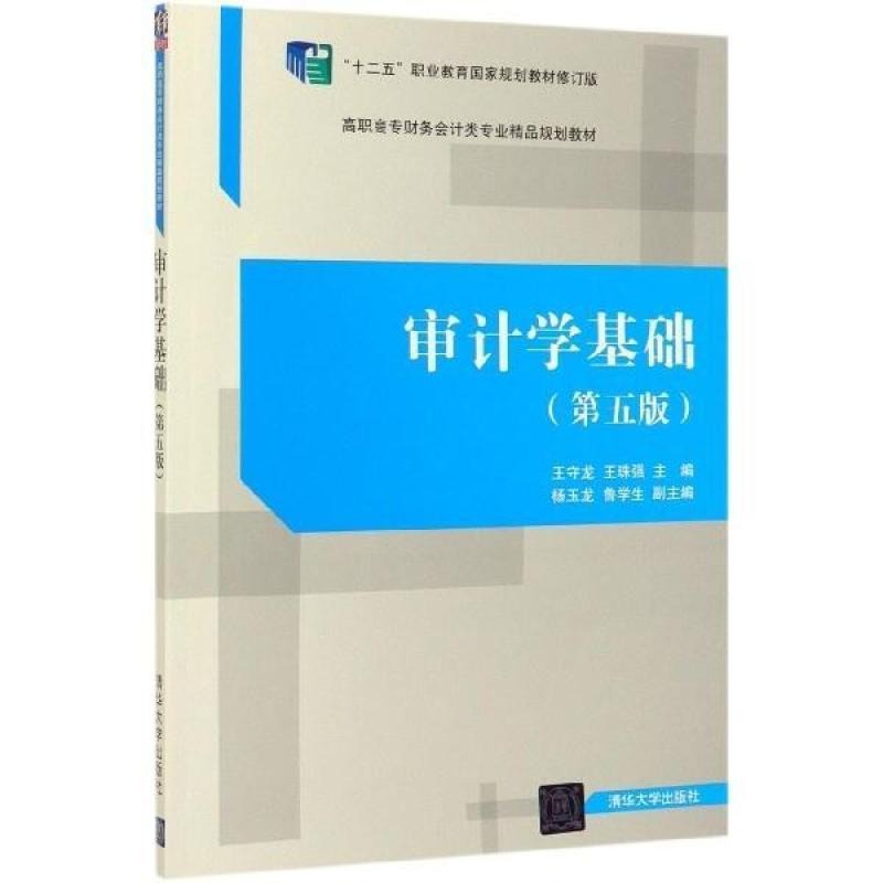 二手审计学基础(第五版) 王守龙 清华大学出版社