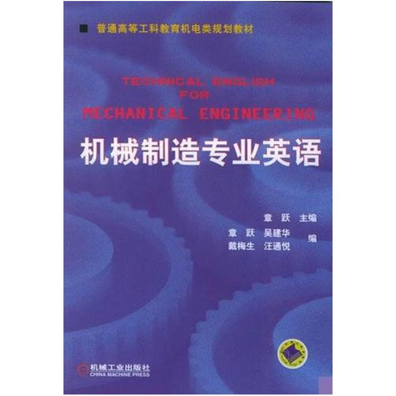 二手机械制造专业英语 章跃 机械工业出版社