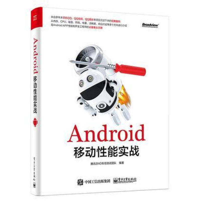 二手Android移动性能实战 腾讯SNG专项测试团队 电子工业出版社