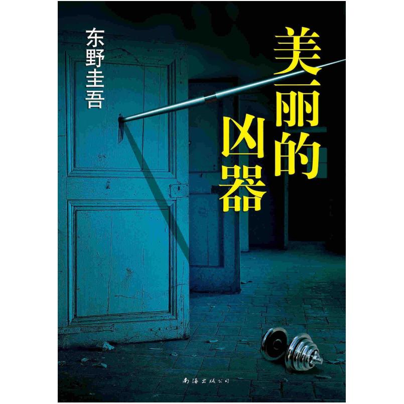 二手美丽的凶器 [日]东野圭吾 南海出版公司