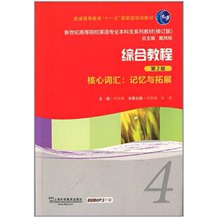 二手综合教程(第2版)核心词汇:记忆与拓展4 何春燕 上海外语教育