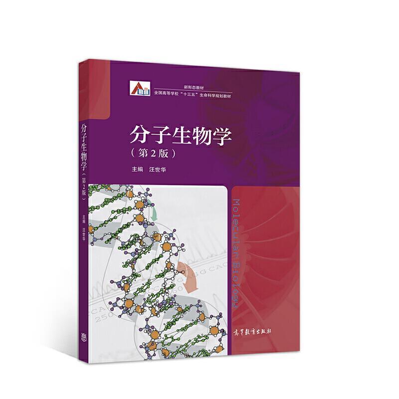 二手分子生物学(第2版) 汪世华 高等教育出版社