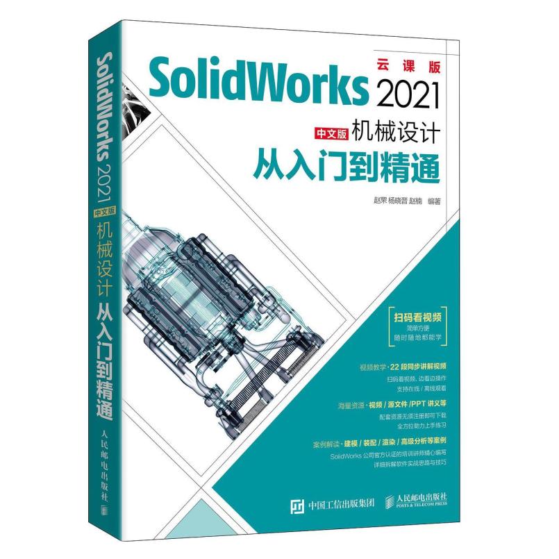 二手SolidWorks 2021中文版机械设计从入门到精通 赵罘 人民邮电