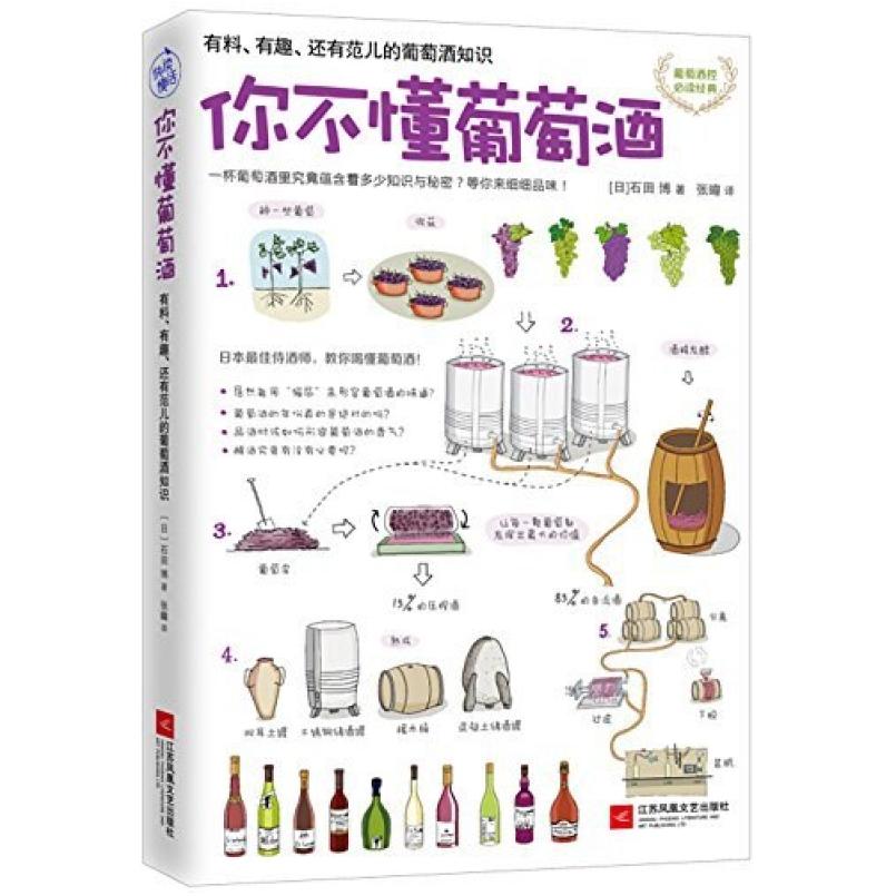 二手你不懂葡萄酒 [日]石田博 江苏凤凰文艺出版社