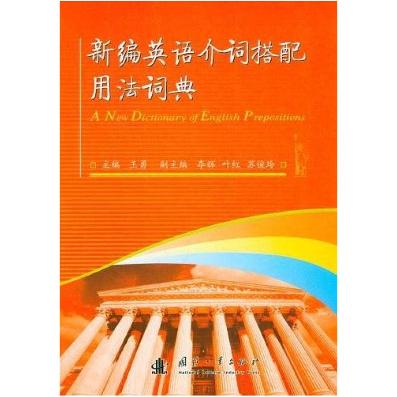 二手新编英语介词搭配用法词典 王勇 国防工业出版社