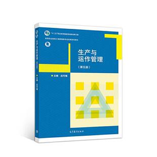 二手生产与运作管理(第五版) 应可福 高等教育出版社