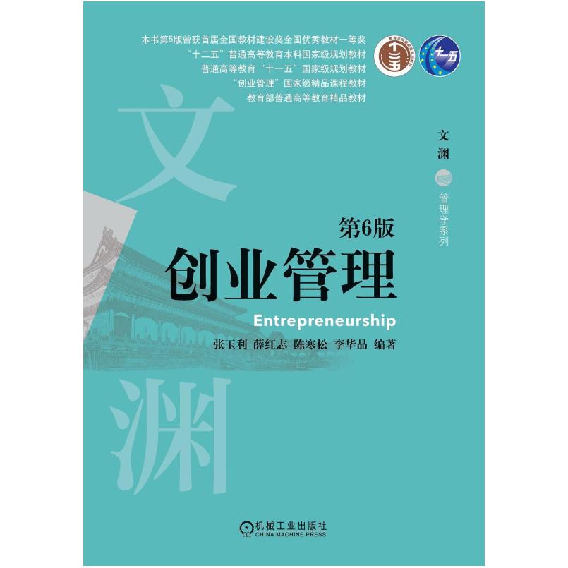二手创业管理(第6版) 张玉利 机械工业出版社