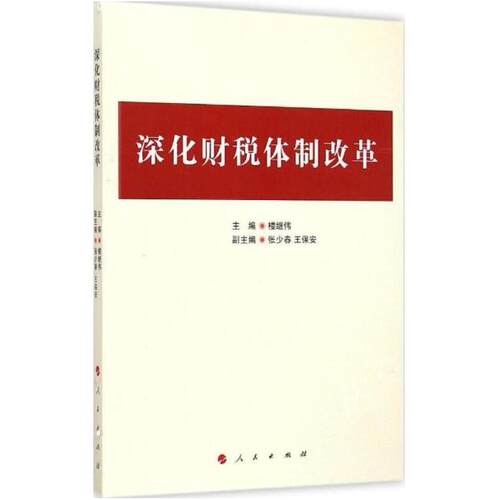 二手深化财税体制改革 楼继伟 人民出版社