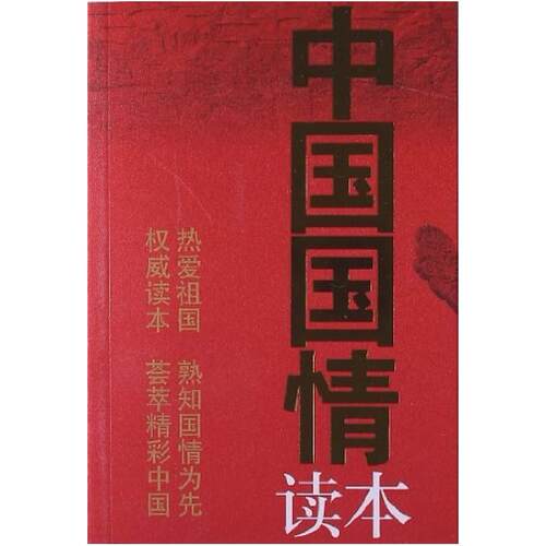二手中国国情读本2013版 中华人民共和国年鉴社 新华出版社