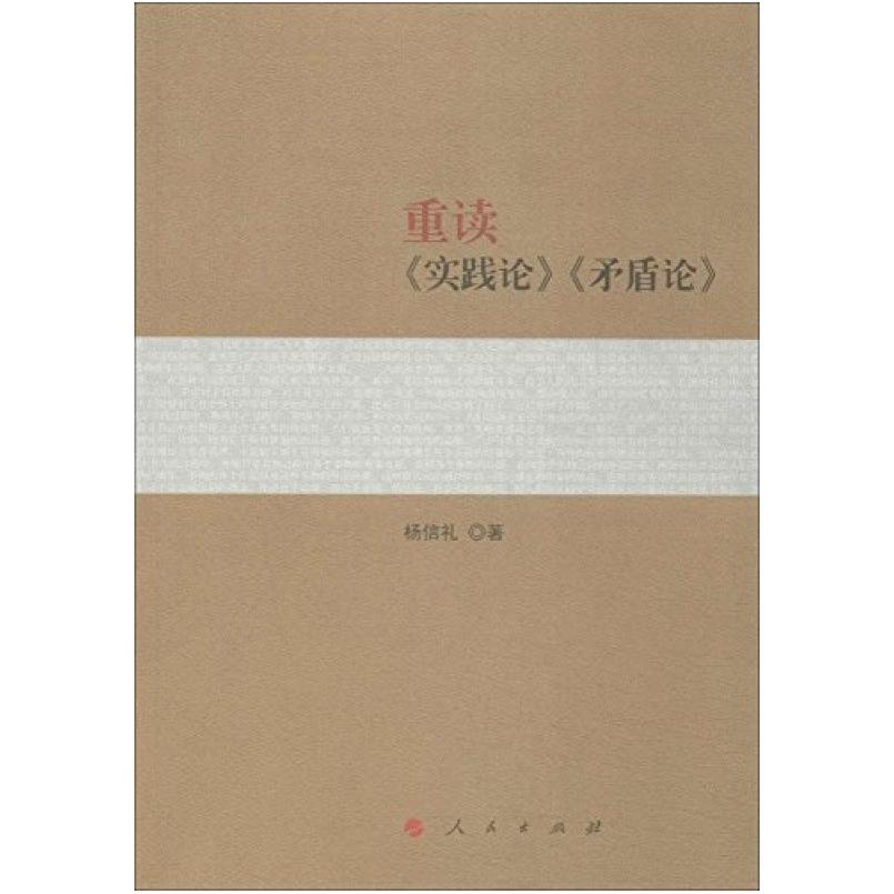 二手重读《实践论》《矛盾论》 杨信礼 人民出版社