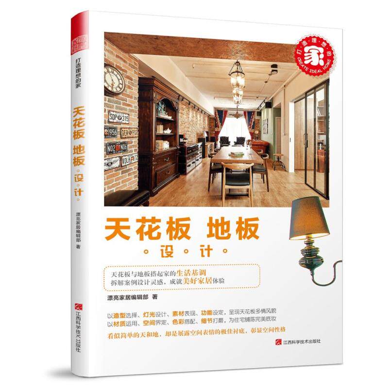 二手天花板•地板设计 漂亮家居编辑部 江西科学技术出版社